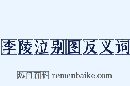 李陵泣别图反义词是什么意思的图片